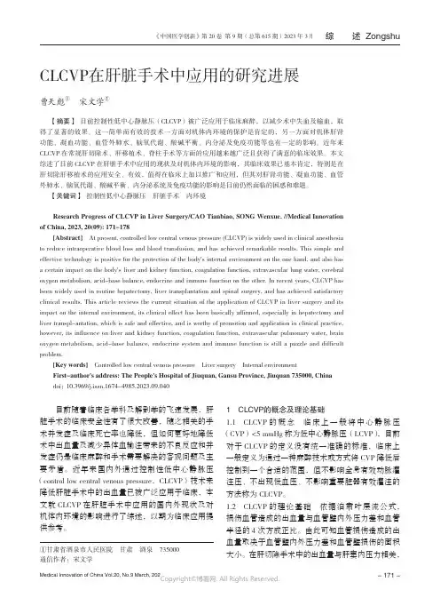211101029_CLCVP在肝脏手术中应用的研究进展