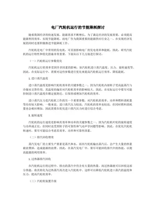 电厂汽轮机运行的节能降耗探讨
