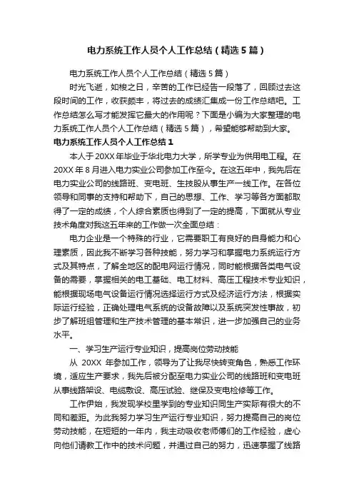 电力系统工作人员个人工作总结（精选5篇）