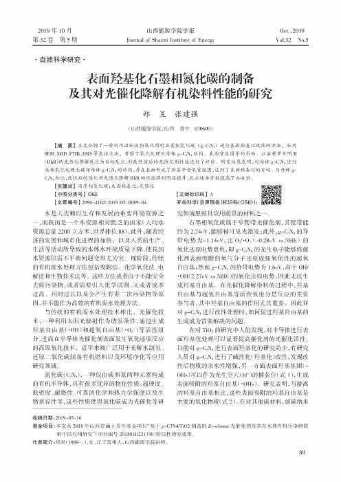 表面羟基化石墨相氮化碳的制备及其对光催化降解有机染料性能的研究