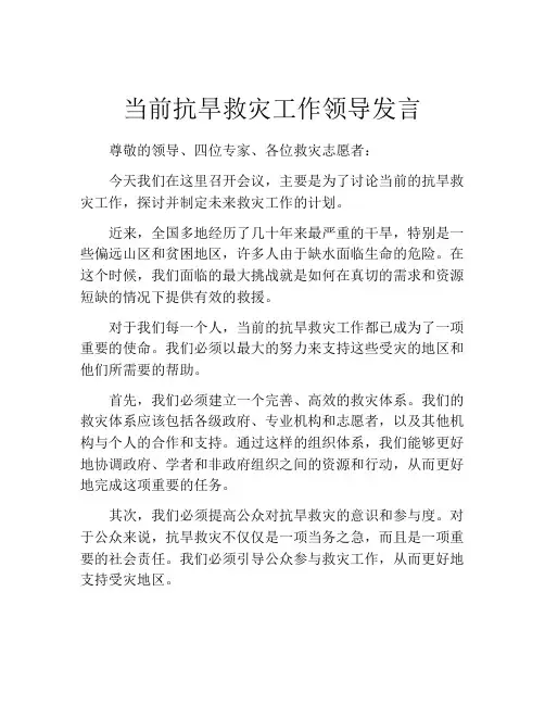 当前抗旱救灾工作领导发言