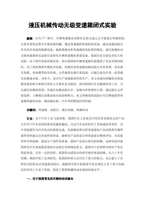 液压机械传动无级变速箱闭式实验