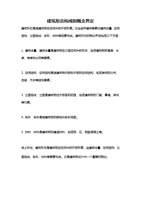 建筑形态构成的概念界定