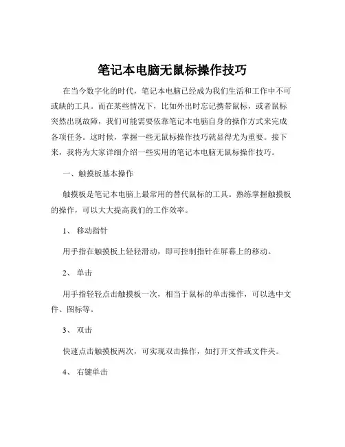 笔记本电脑无鼠标操作技巧