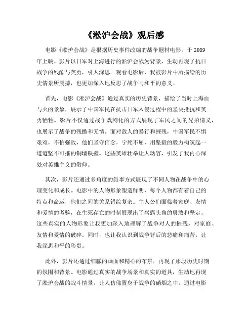 《淞沪会战》观后感