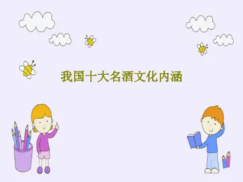 我国十大名酒文化内涵18页PPT