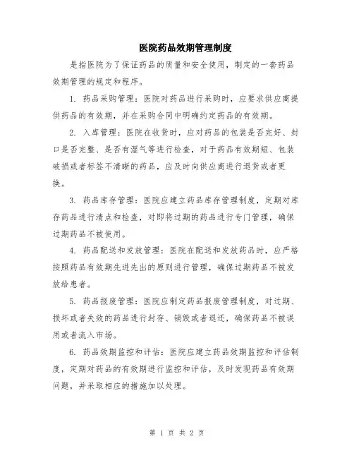 医院药品效期管理制度
