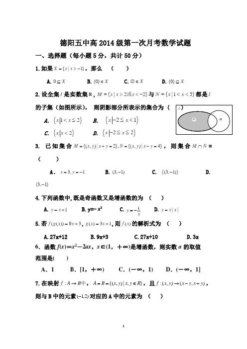 四川省德阳五中2014-2015学年高一上学期第一次月考数学试题 Word版含答案