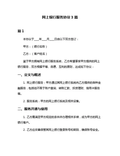 网上银行服务协议3篇