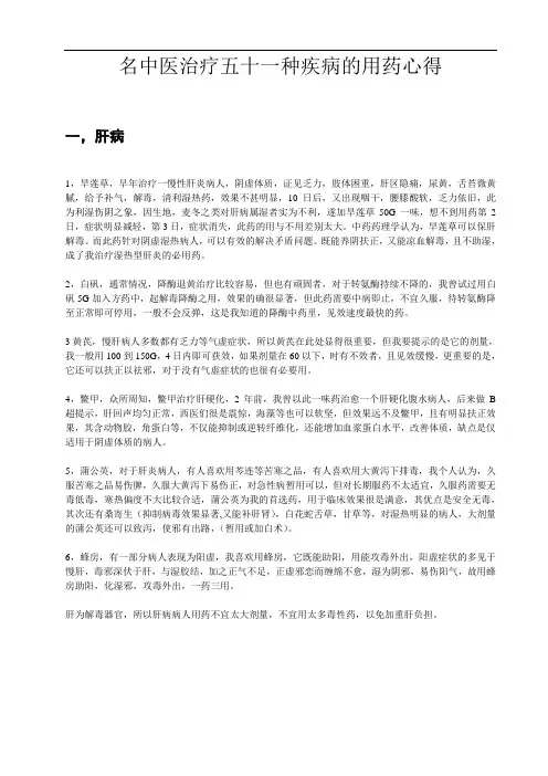 精选整理名中医治疗五十一种疾病的用药心得