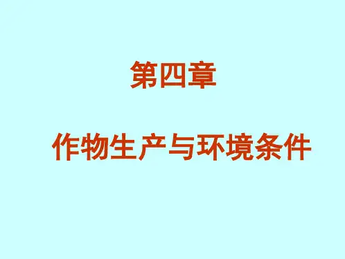 农学概论第四章作物生产与环境条件
