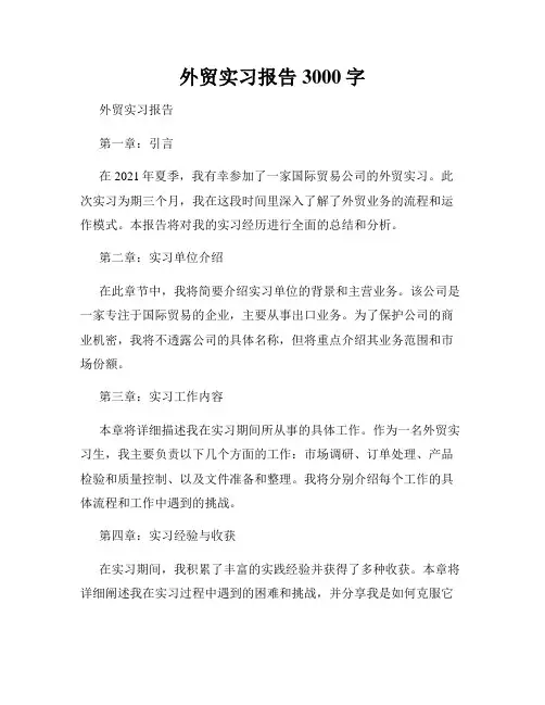 外贸实习报告3000字