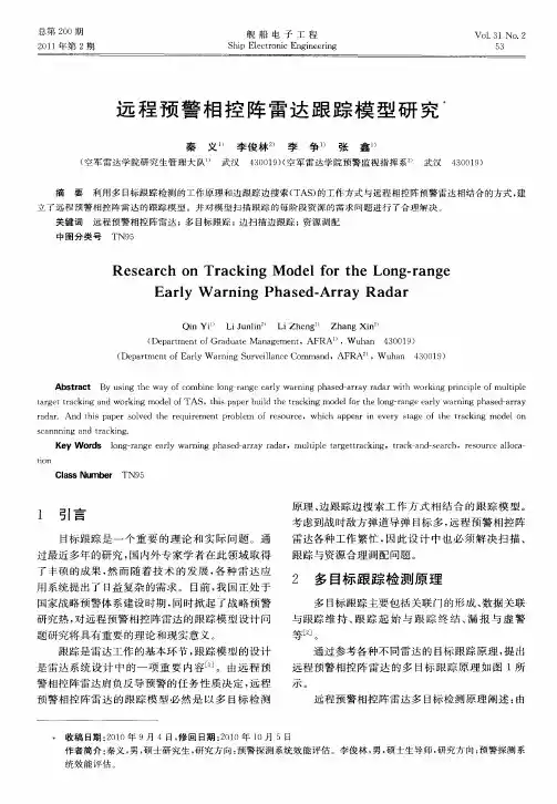 远程预警相控阵雷达跟踪模型研究