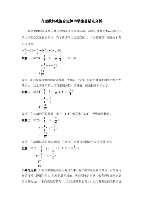 有理数加减混合运算中学生易错点分析