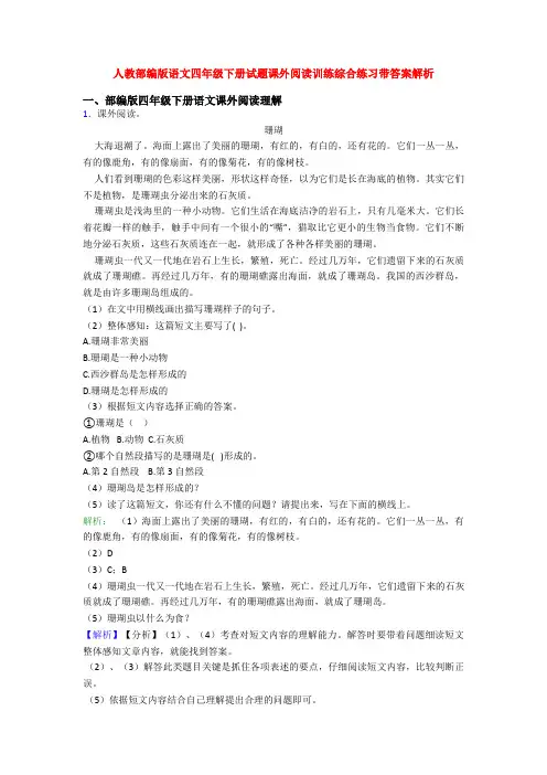 人教部编版语文四年级下册试题课外阅读训练综合练习带答案解析