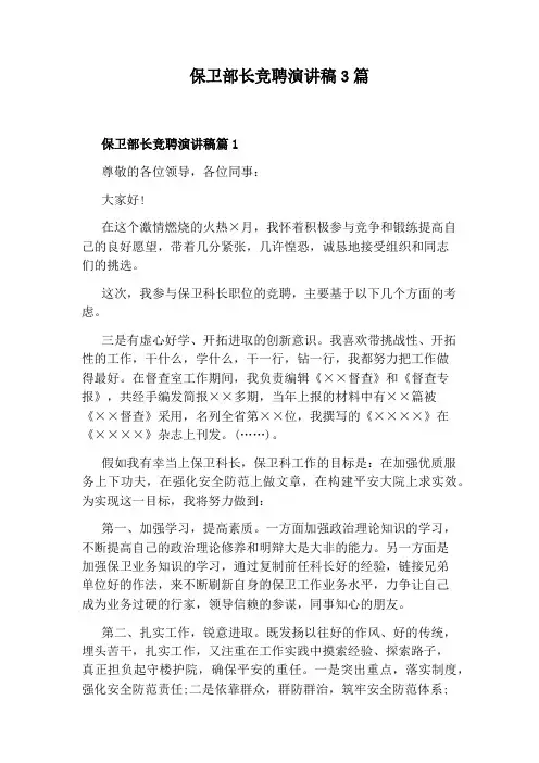 保卫部长竞聘演讲稿3篇