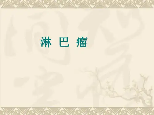 (医学课件)淋巴瘤PPT演示课件