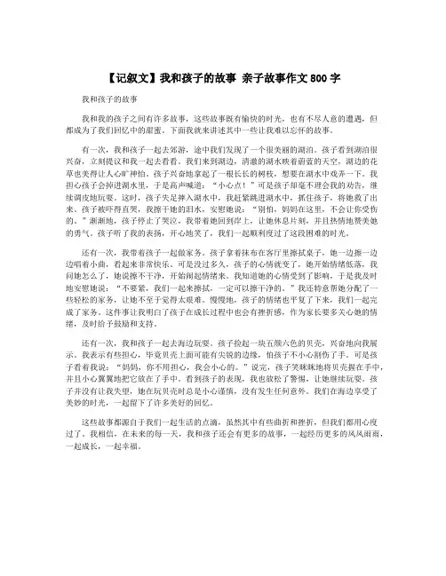 【记叙文】我和孩子的故事 亲子故事作文800字