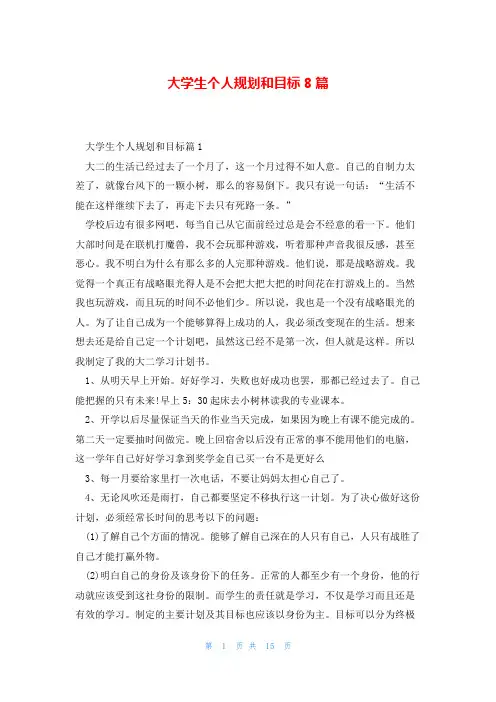 大学生个人规划和目标8篇