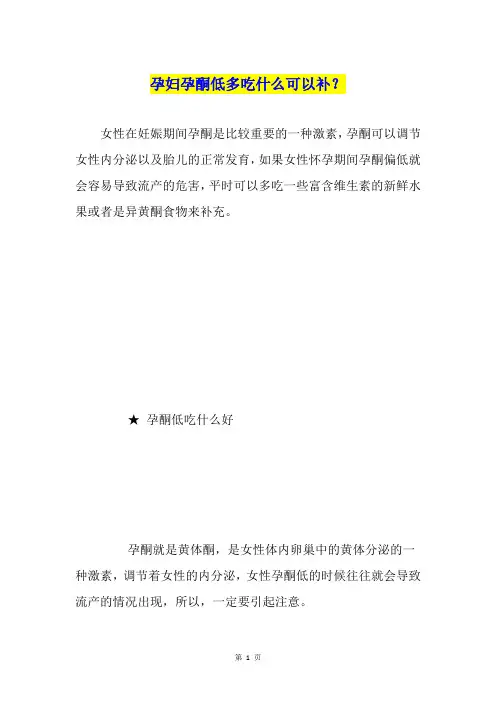 孕妇孕酮低多吃什么可以补？
