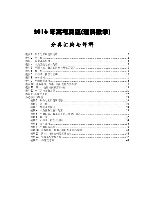 2016年高考真题(理科数学)分类汇编与详解-高清-亲自整理