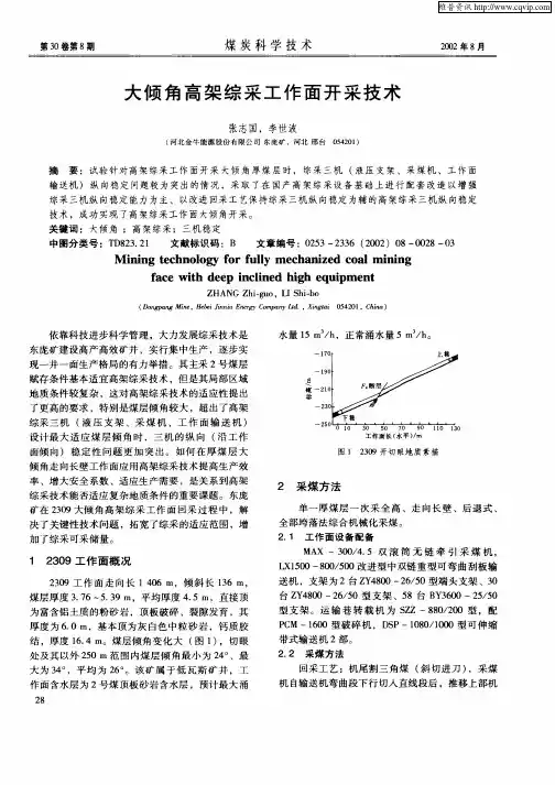 大倾角高架综采工作面开采技术