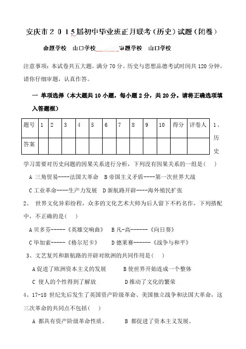 安徽省安庆市2015届九年级下学期正月联考历史试题及答案