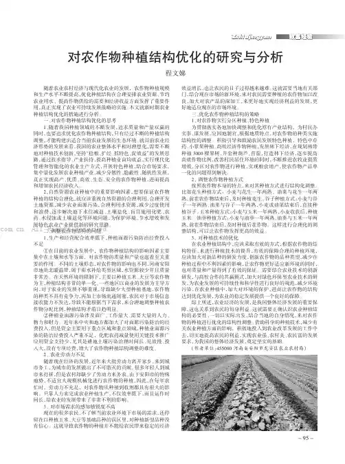 对农作物种植结构优化的研究与分析
