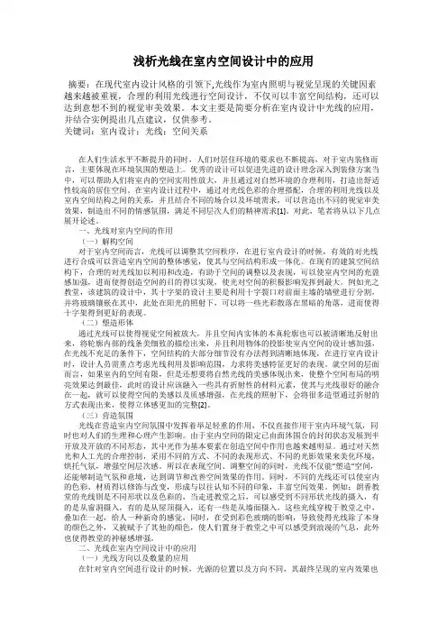 浅析光线在室内空间设计中的应用