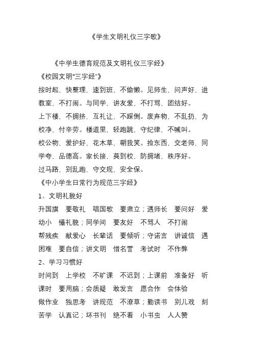 《学生文明礼仪三字歌》