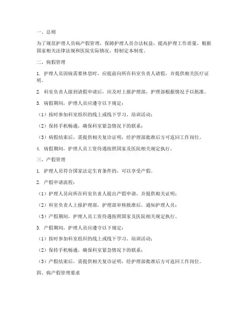 护理人员病产假管理制度