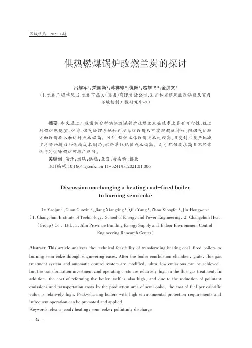 供热燃煤锅炉改燃兰炭的探讨