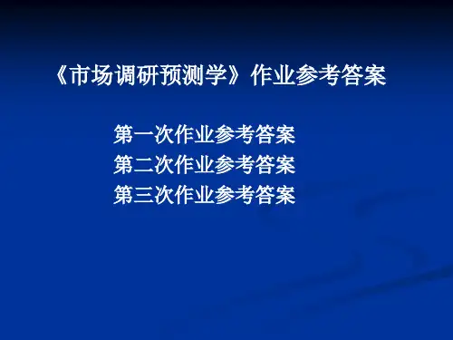 市场预测作业参考答案