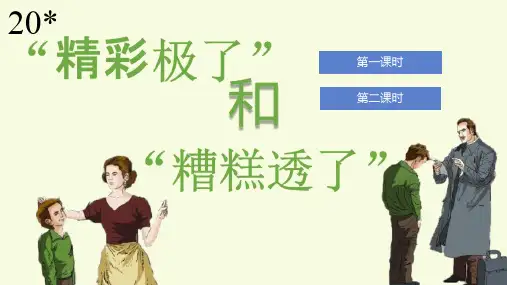 “精彩极了”和“糟糕透了”ppt课件
