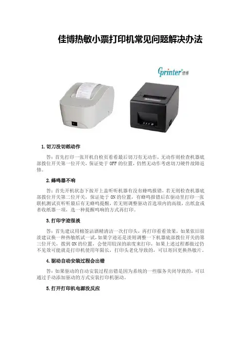佳博热敏小票打印机常见问题解决办法