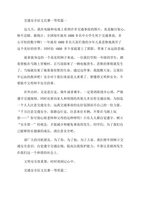2023年交通安全征文比赛一等奖5篇(通用)