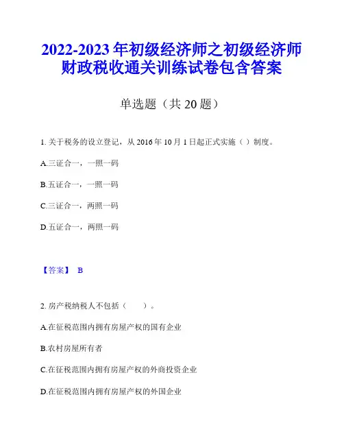 2022-2023年初级经济师之初级经济师财政税收通关训练试卷包含答案