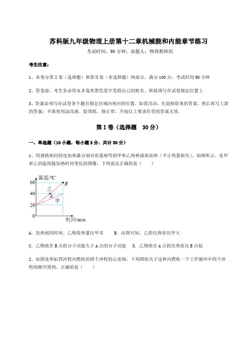 达标测试苏科版九年级物理上册第十二章机械能和内能章节练习试卷(含答案详解)