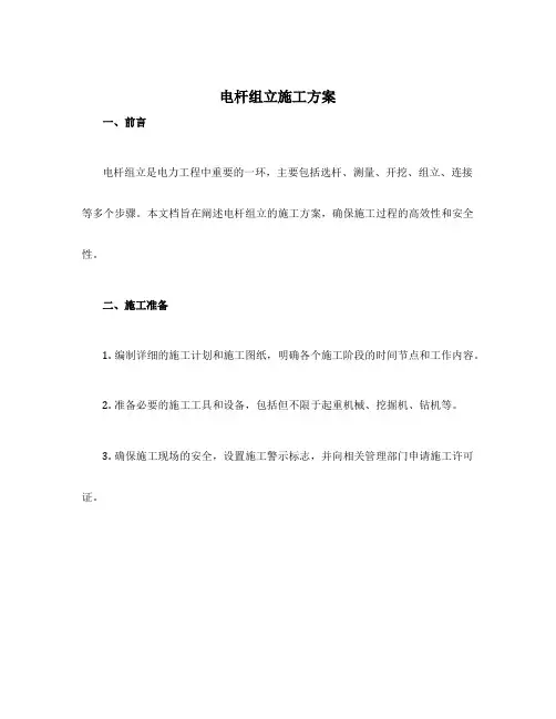 电杆组立施工方案