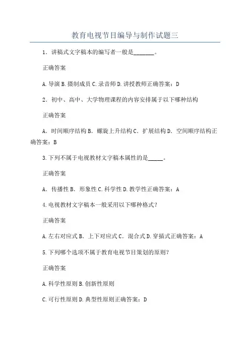 教育电视节目编导与制作试题三