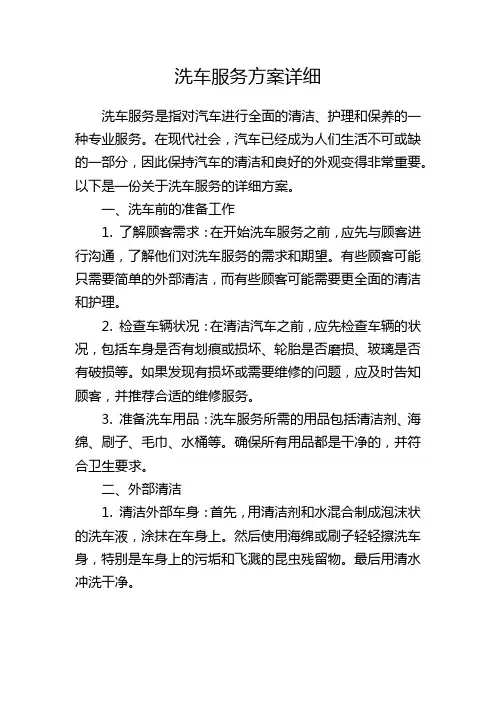 洗车服务方案详细