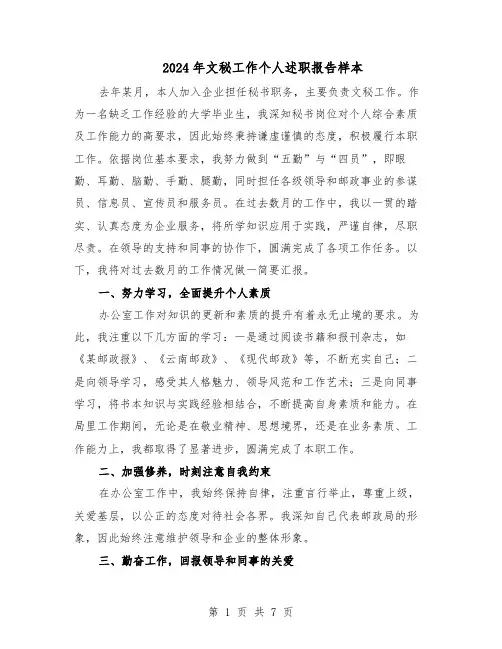 2024年文秘工作个人述职报告样本（4篇）