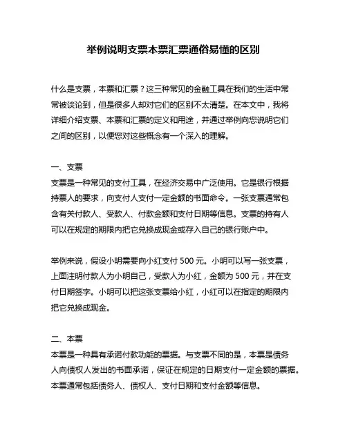 举例说明支票本票汇票通俗易懂的区别