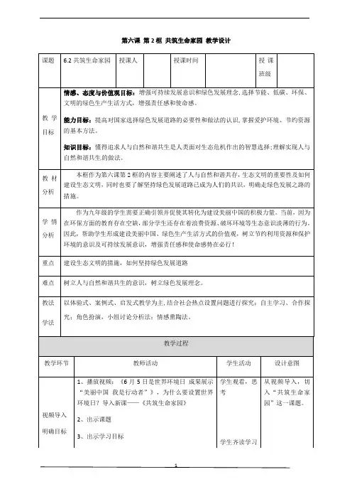 部编版九年级道德与法治上册：6.2共筑生命家园   教学设计  