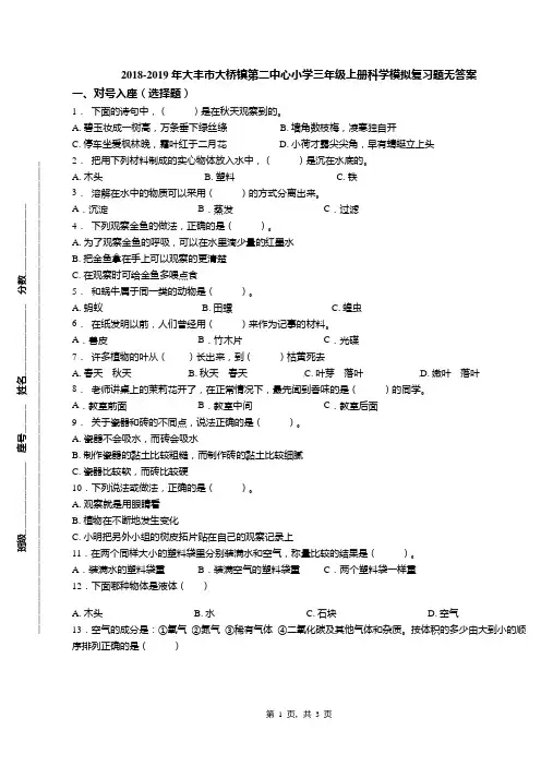 2018-2019年大丰市大桥镇第二中心小学三年级上册科学模拟复习题无答案