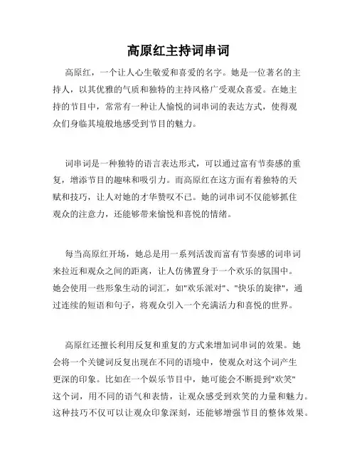 高原红主持词串词