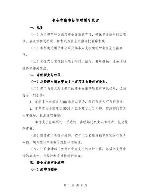 资金支出审批管理制度范文(三篇)