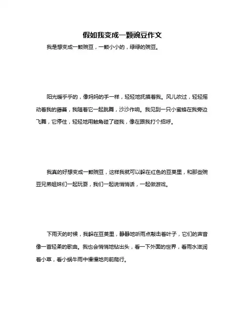 假如我变成一颗豌豆作文