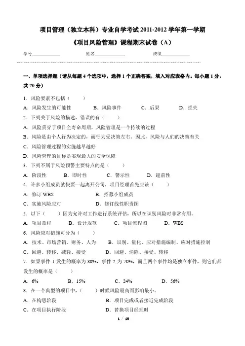 《项目风险管理》独立本科自考真题 A 