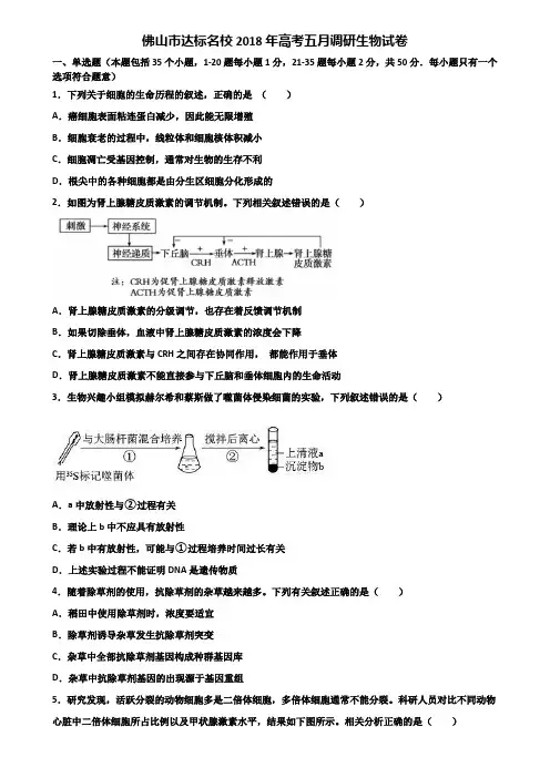 佛山市达标名校2018年高考五月调研生物试卷含解析